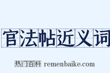 官法帖近义词是什么意思的图片